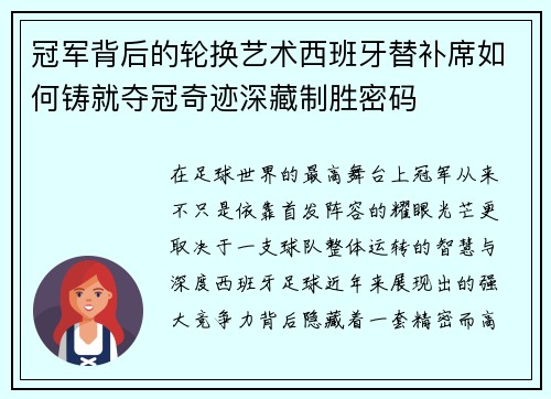 冠军背后的轮换艺术西班牙替补席如何铸就夺冠奇迹深藏制胜密码
